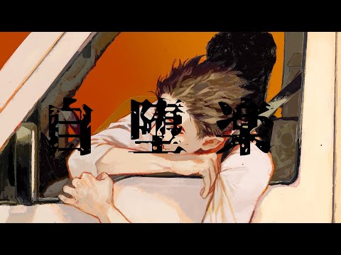 自堕楽/こめだわら　【covered by 日向太陽】