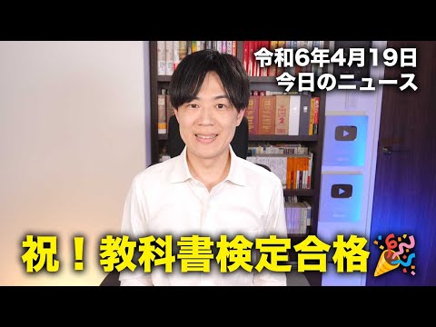 竹田恒泰氏が執筆した中学歴史教科書がついに検定合格！自虐史観脱却へ/ 維新馬場代表「立憲叩きつぶす」立憲泉代表「焦りがあるんじゃないか？」【今日のニュース24.4.19】