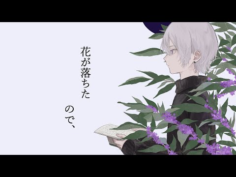 花が落ちたので、 / 一二三 - cover