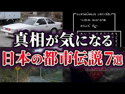 【ゆっくり解説】真相が気になる日本の都市伝説7選