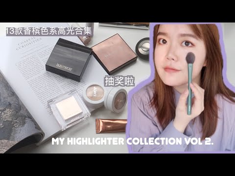 「干货」我的13块香槟色高光合集 | 手臂+上脸试色 | ft. BECCA, Fenty Beauty, LAURA MERCIER, CT, Colourpop, Hourglass