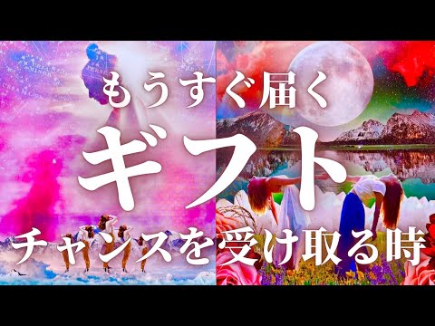 【幸運】最高の未来🌈運命の流れに乗ってチャンスを掴む時✨奇跡のシンクロ✨タロット&オラクルカードリーディング