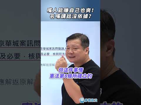 嘴人能賺自己也爽！名嘴講話沒依據？#法律 #憲法 #人民基本權利