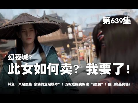 凡人修仙传 第639集 。此女如何卖？我要了！幻夜城？八足魔蜥不卖？！家族的立足根本？！万奴塔贩卖奴隶 与魔兽？！独门魔晶傀儡？！【第2081~2083章】#ai #Ai有声小说