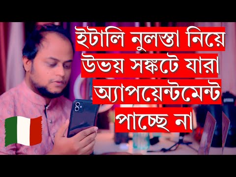 ইটালি নুলস্তা: ওয়ার্ক ভিসা অ্যাপয়েন্টমেন্ট নিয়ে বড় সংকট! আবেদনকারীরা কী করবেন?