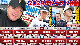 【2024年ドラフト1位評価】大学No.1投手金丸が4球団競合で中日へ！楽天が宗山塁選手の交渉権獲得！阪神は社会人投手を1位指名！2024年ドラフト1位選手の評価をします！【プロ野球】