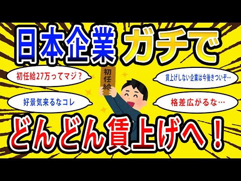 【2chお金の話題】【朗報】日本企業、ガチでどんどん賃上げへwww【2ch有益スレ】