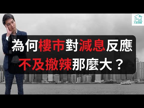 為什麼樓市對降息反應不及撤辣那麼大？