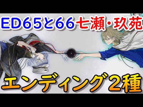 結合男子エンディング65&66凍硝七瀬&舎利弗玖苑ラスボスENDING結末ネタバレ注意 源朔 安酸栄都 鍛炭六花 宇緑四季 浮石三宙 鐵仁武 塩水流一那 清硫十六夜 EDは20分14秒から。