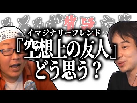 【ひろひげ質疑応答】『空想上の友人』イマジネーション(イマジナリー)フレンドってどう思う？【ひろゆき流切り抜き】