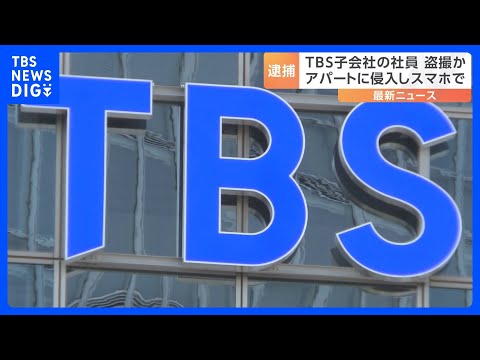 TBS子会社の社員　アパートに侵入し寝ていた女性の下着姿を盗撮した疑いで逮捕　警視庁｜TBS NEWS DIG