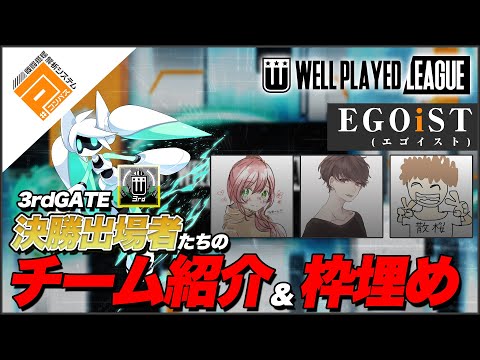 【枠埋め】EGOiST_3rdGATE決勝リーグ出場チーム紹介動画【#コンパス】