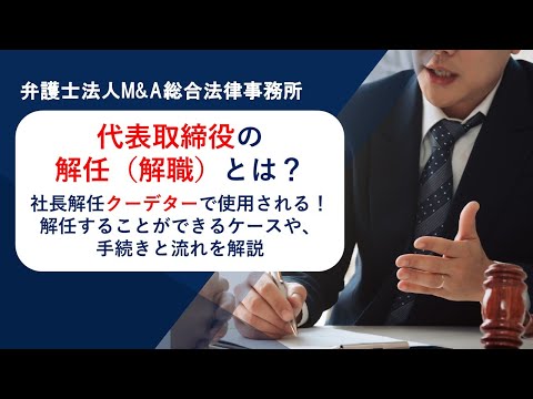 代表取締役の解任（解職）とは？社長解任クーデターで使用される！解任することができるケースや、手続きと流れを解説　弁護士法人Ｍ＆Ａ総合法律事務所