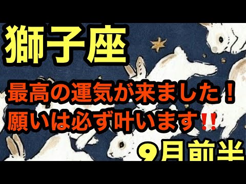 【9月前半の運勢】獅子座　最高の運気が来ました！願いは必ず叶います‼️超細密✨怖いほど当たるかも知れない😇　　　　　　　　　　　　#星座別#タロットリーディング#獅子座