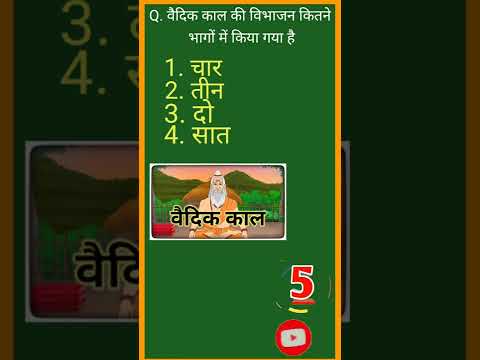 वैदिक काल की विभाजन कितने भागों में किया गया है। #lucentgk #gkquiz #lucenthistoryinhindi