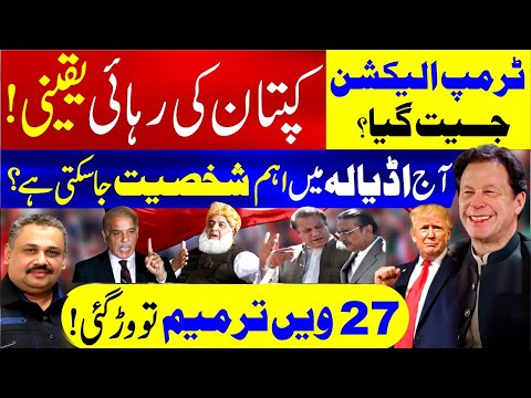 Meeting In Adiala | Imran Khan Release Possible After Trump Victory? | 27th Amendment | Rana Azeem