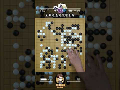 柯潔超時勝疑雲 #圍棋 #教育 #柯潔 #南洋盃