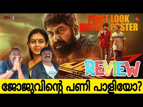 ജോജുവിന്റെ പണി പാളിയോ 👆| Pani Malayalam Movie Review | Joju George