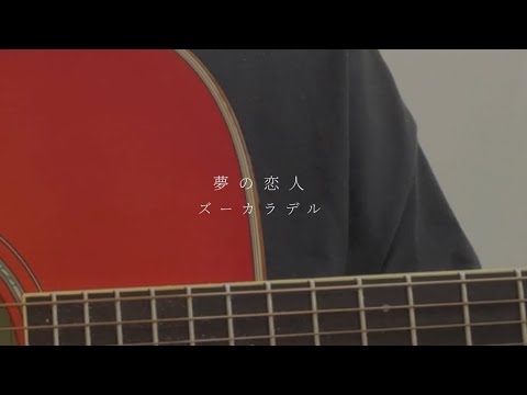 【弾き語り】夢の恋人 / ズーカラデル  cover