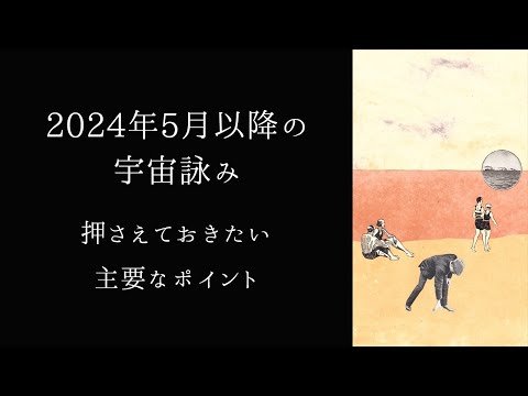 【宇宙詠みMTG】2024年5月以降の宇宙詠み／押さえておきたい主要なポイント