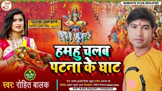 #chhath_geet_2021| hamhu chalab Patna ke ghat| #Rohit_Balak ka chhath puja song