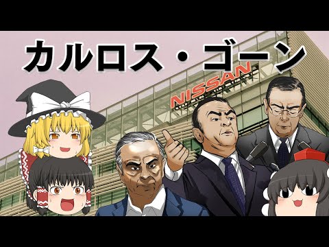 何をやっちまったのか？～カルロス・ゴーン～