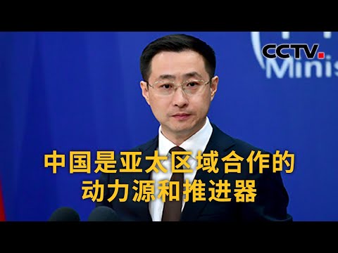 中国外交部：中国是亚太区域合作的动力源和推进器 | CCTV中文《新闻直播间》