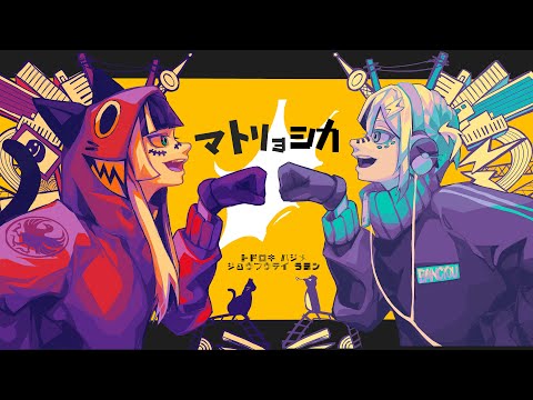 マトリョシカ(Cover) 儒烏風亭らでん/轟はじめ【ReGLOSS】