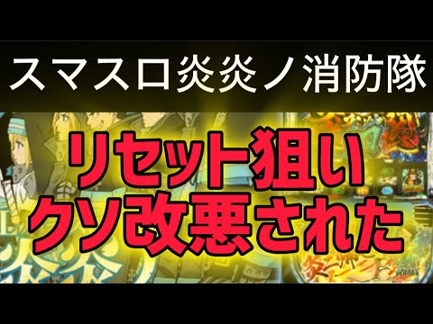 【最新台スマ炎炎】 スマスロ炎炎ノ消防隊狙い目攻略