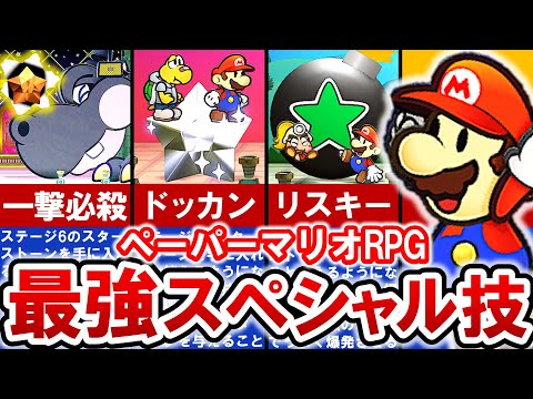 【Switch版ペーパーマリオRPG】常識がくつがえされる⁉ 最強スペシャル技ランキング TOP8【ゆっくり解説】