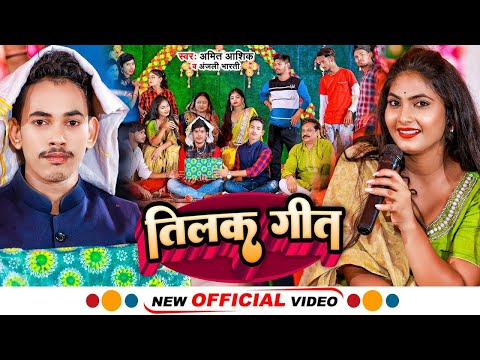 #video  | तिलक गीत | #amit_ashik  Ashik | #anjali_bharti  | Tilak Geet | #bhojpurisong