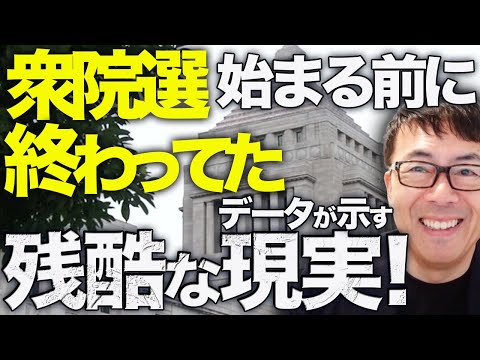 衆院選カウントダウン！始まる前に終わってた！データが示す残酷な現実！自民、公明政権の今後はコレです！立憲民主党、共産党支持者良かったね！！｜上念司チャンネル ニュースの虎側