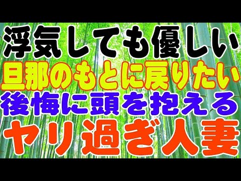 【スカッとする話】後悔後悔後悔。浮気しても優しい旦那のもとに戻りたい。