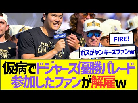 【悲報】仮病でドジャース優勝パレード参加したファンが解雇ww【プロ野球なんJ反応】