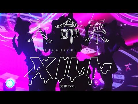 【「#拡張メタモルフォーゼ」LIVE ver.】VALIS「天命系メルト」【Act.2】