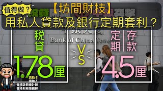 【坊間財技】用私人貸款及銀行定期套利？空手套白狼？