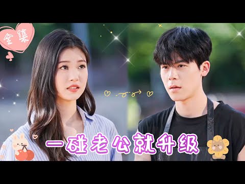 [MULTI SUB]【完整版】| 首富千金遭意外被穷小子带回家救治，意外发现只要和他亲密接触就会拥有特异功能，还能不断进化，这也太爽了《一碰老公就升级》 #最火短剧推荐 #短剧全集  | 甜橙剧社💕