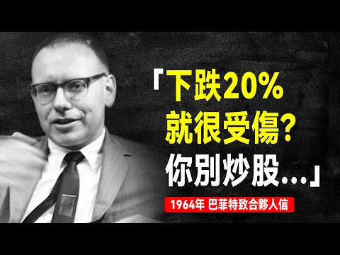 1964年 巴菲特致合夥人信：他們的投資經驗加到一起都有幾百年了，最後業績怎麼會這樣？ | 巴菲特致股東信系列（全集更新中）