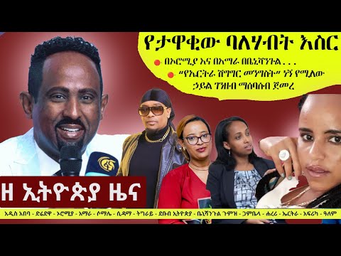 Ethiopia ዘ ኢትዮጵያ የዕለቱ ዜና | The Ethiopia Daily Ethiopia News October 28, 2024 | The Ethiopia Channel