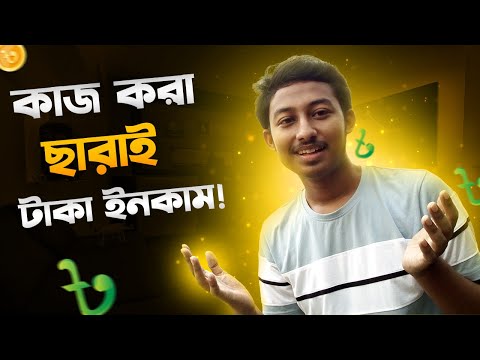 কাজ না করে টাকা ইনকাম করুন | Online Without Investment Earn Money | Bangladesh Online Income Site