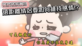 【啾啾妹💕】遠距離情侶要如何維持感情!?被疫情拆散的苦命鴛鴦feat.冒險聯盟｜愛情|｜感情｜戀愛｜兩性｜分享｜