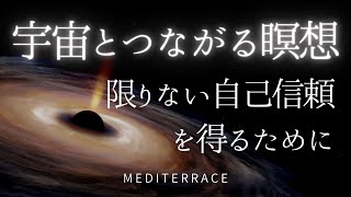 【誘導瞑想】宇宙の根源（ソース）とつながる瞑想 朝 寝る前 マインドフルネス | エネルギー 波動 スピリチュアル 引き寄せの法則 潜在意識 ポジティブ