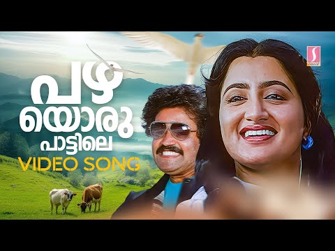 Pazhayoru Paattile Video Song | Nair Saab | Suresh Gopi | Sumalatha | MG Sreekumar | Sujatha Mohan