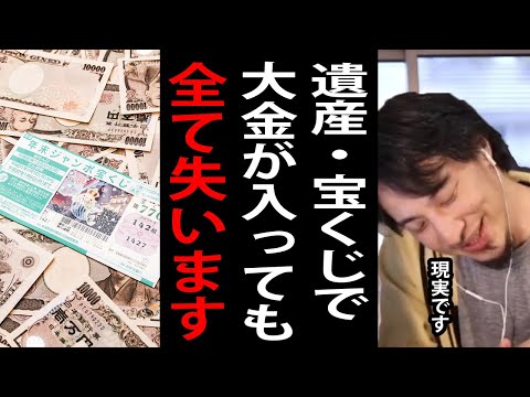 遺産や宝くじで大金が入っても全額失う人の特徴がこれです…大金は人によっては人生狂います【ひろゆき切り抜き】