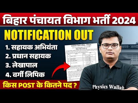 BIHAR PANCHAYATI RAJ VACANCY 2024 | BIHAR PANCHAYATI RAJ VIBHAG NOTIFICATION OUT | BIHAR NEW VACANCY