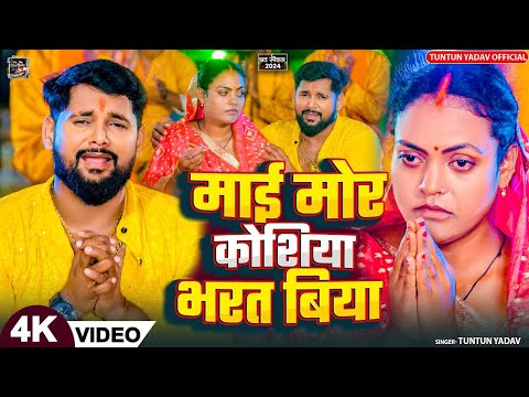 टुनटुन यादव टॉप 10 सदाबहार छठ गीत हिट्स | Tuntun Yadav | Bhojpuri Nonstop Chhath Geet Jukebox 2024