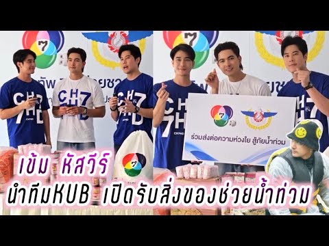 เข้ม หัสวีร์ นำทีมKUB เปิดรับสิ่งของช่วยน้ำท่วม🥰 Kem Euro Ben