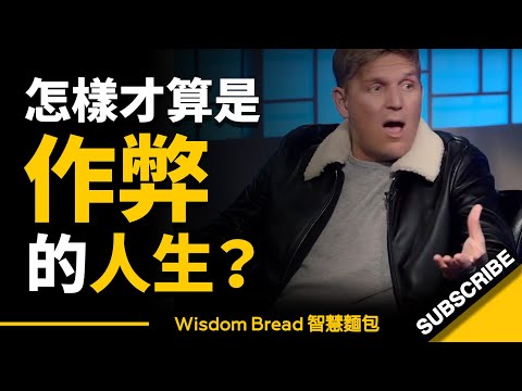 怎樣才算是作弊的人生？ ► 這是一個很棒的故事，像電影一般的人生 - Trevor Moawad（中英字幕）