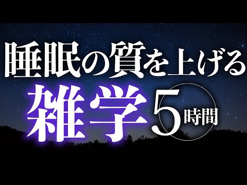 【睡眠導入】睡眠の質を上げる雑学5時間【合成音声】