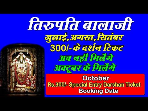 Tirupati Balaji - Rs.300 SED Ticket Booking Date October 2024 |तिरुपति अक्टूबर के दर्शन टिकट बुकिंग